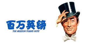 百万英镑 photo