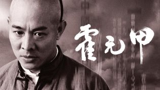 霍元甲 photo
