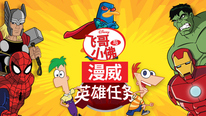 飞哥与小佛:漫威英雄任务 photo
