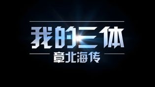 我的三体 photo