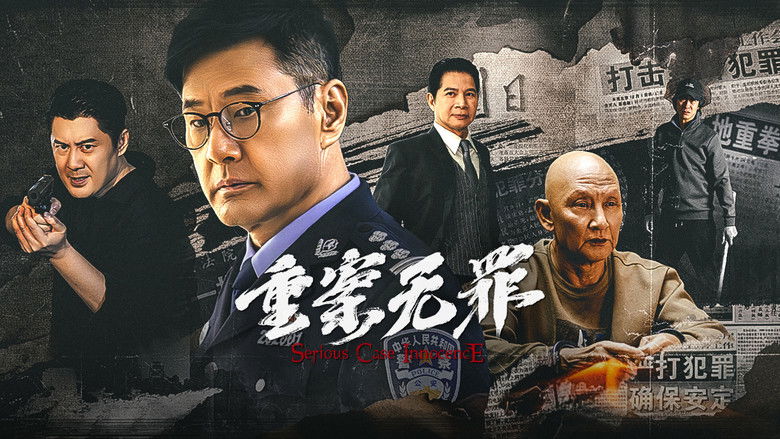 重案·无罪 photo