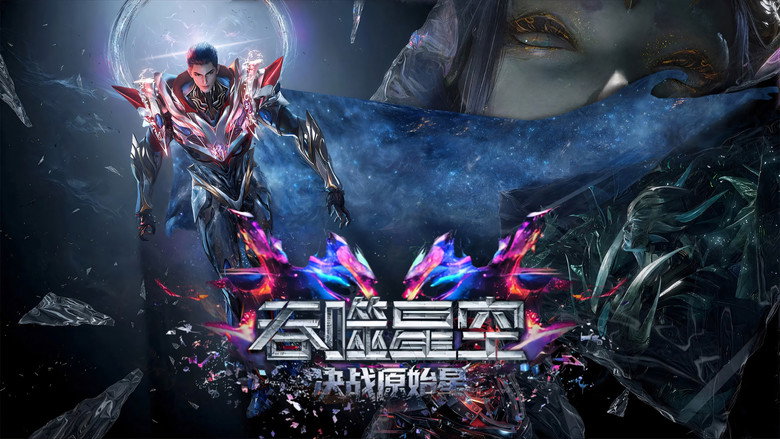 吞噬星空剧场版：决战原始星 photo