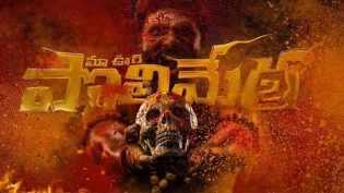 మా ఊరి పొలిమేర 2 photo