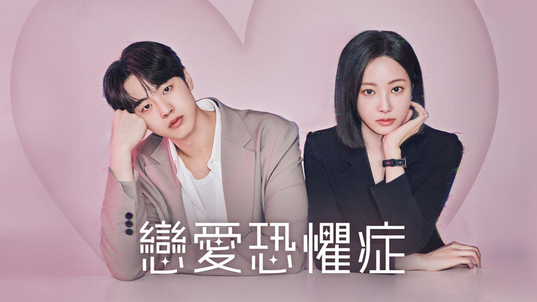 恋爱恐惧症 photo