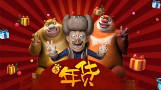 熊出没之年货 photo