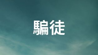 说谎的人 photo