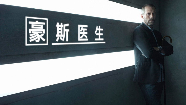 豪斯医生 photo