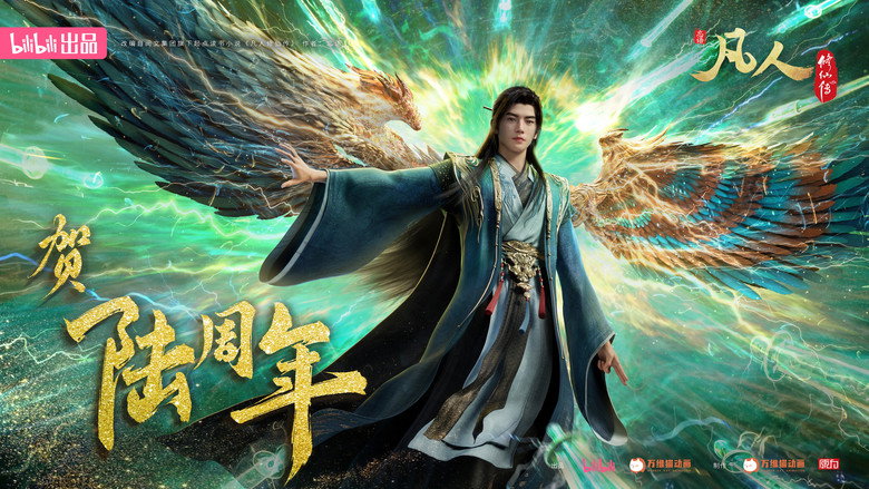 凡人修仙传 photo