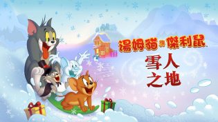 猫和老鼠：雪人国大冒险 photo