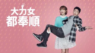 大力女子都奉顺 photo