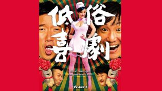 低俗喜剧 photo
