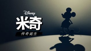 米奇的故事 photo