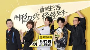 脱口秀和Ta的朋友们 photo