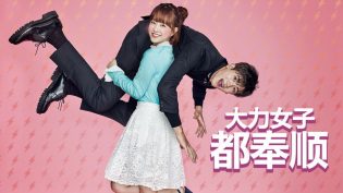 大力女子都奉顺 photo