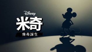 米奇的故事 photo