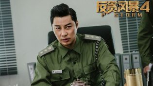 反贪风暴4 photo