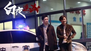 白夜追凶 photo