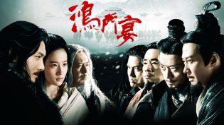 鸿门宴 photo
