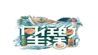 向往的生活 photo