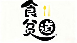 食贫道 photo