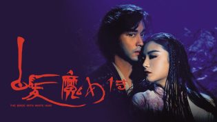 白发魔女传 photo