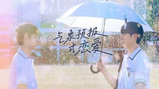 天气预报式恋爱 photo