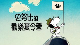 史努比露营记 photo