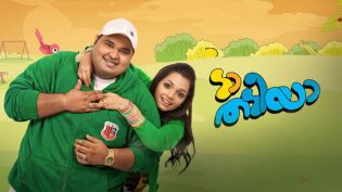 ടാ തടിയാ photo