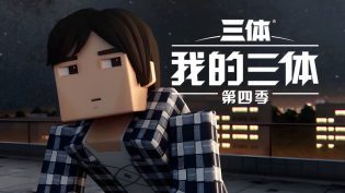 我的三体 photo
