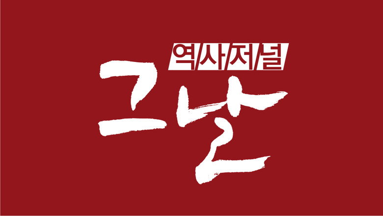 역사저널 그날 photo