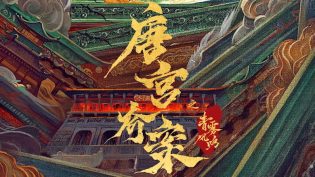 唐宫奇案之青雾风鸣 photo