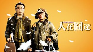 人在囧途 photo