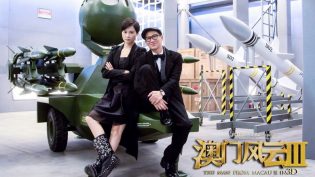 澳门风云3 photo