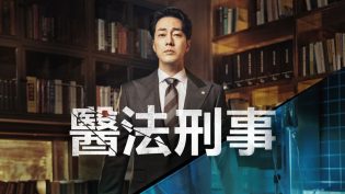 医法刑事 photo