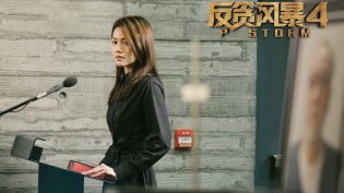 反贪风暴4 photo