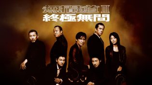 无间道3：终极无间 photo