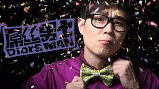 屌丝男士 photo