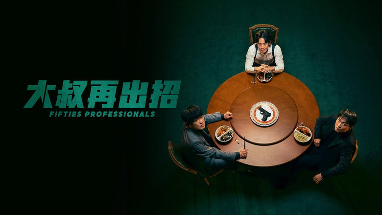 大叔再出招 photo