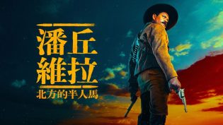 潘丘·维拉：北方的半人马 photo