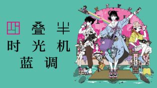 四叠半时光机蓝调 photo