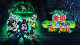 米奇和朋友们：不给糖就捣蛋 photo