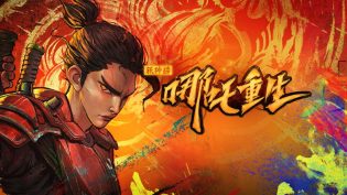 新神榜：哪吒重生 photo