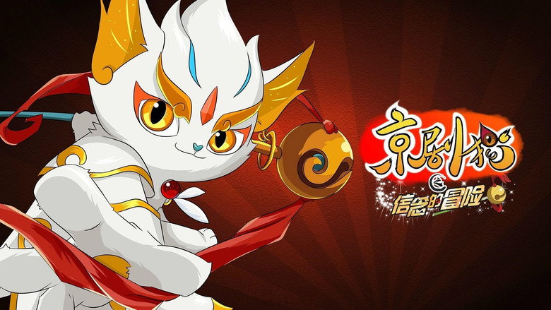京剧猫 photo