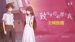 致深爱你的那个我 photo