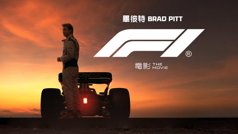F1：狂飙飞车 photo