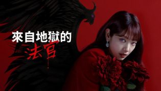 来自地狱的法官 photo