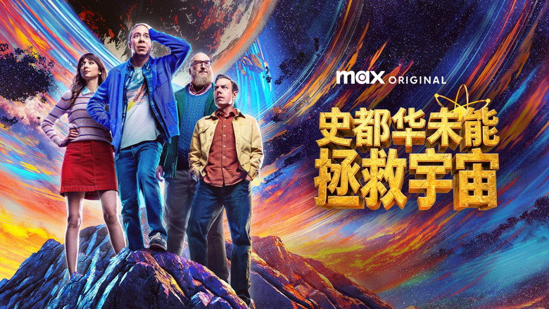 斯图尔特未能拯救宇宙 photo