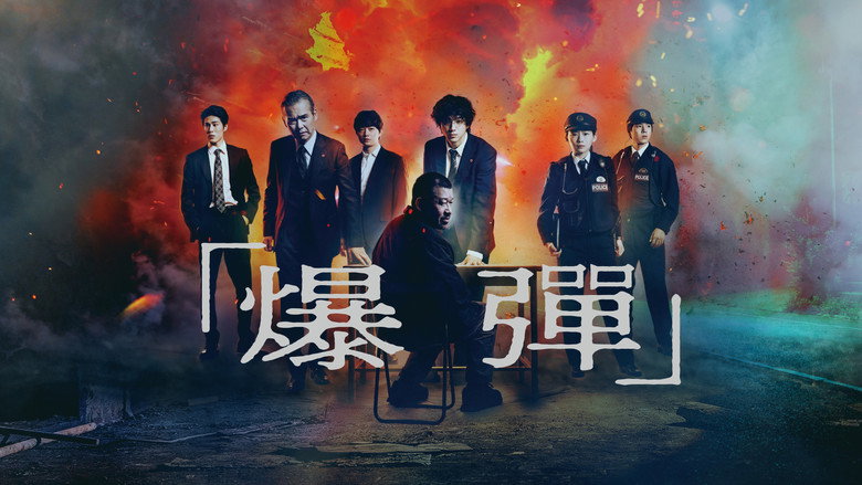 爆弹 photo