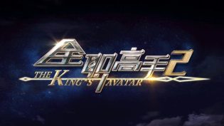 全职高手 photo