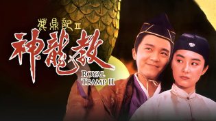 鹿鼎记II：神龙教 photo